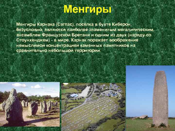 Менгиры Карнака (Carnac), посёлка в бухте Киберон, безусловно, являются наиболее знаменитым мегалитическим ансамблем Французской