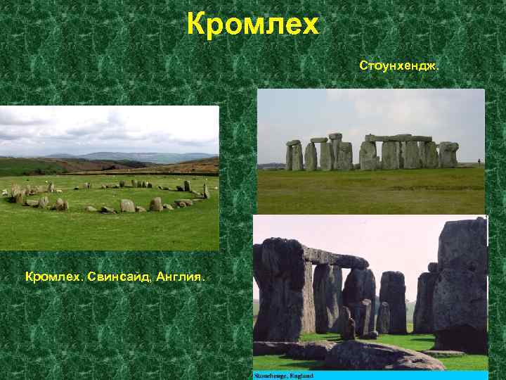 Кромлех Стоунхендж. Кромлех. Свинсайд, Англия. 