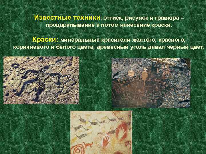 Известные техники: оттиск, рисунок и гравюра – процарапывание а потом нанесение краски. Краски: минеральные