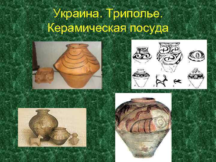Украина. Триполье. Керамическая посуда 
