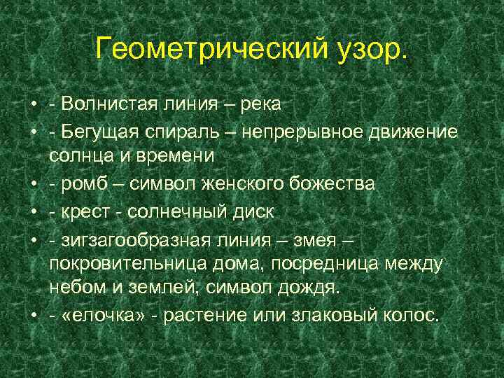 Геометрический узор. • - Волнистая линия – река • - Бегущая спираль – непрерывное