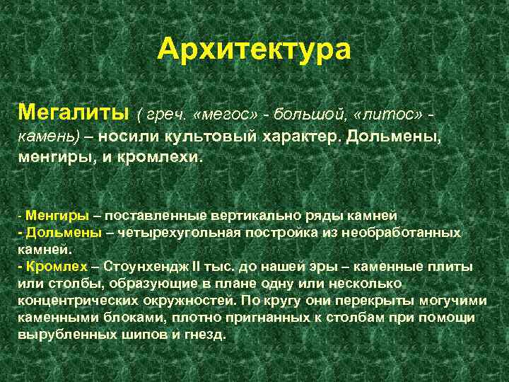 Архитектура Мегалиты ( греч. «мегос» - большой, «литос» камень) – носили культовый характер. Дольмены,