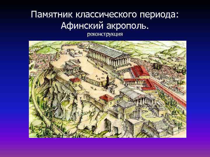 Памятник классического периода: Афинский акрополь. реконструкция 