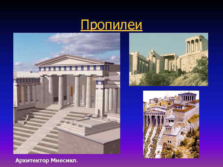 Пропилеи Архитектор Мнесикл. 
