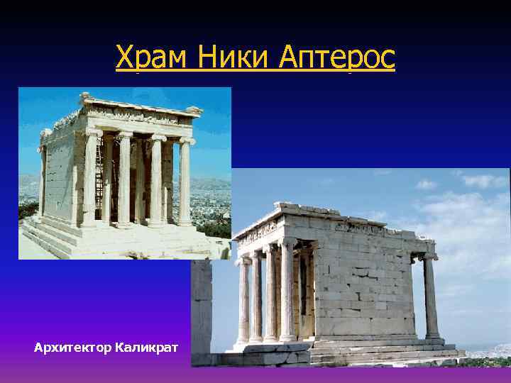 Храм Ники Аптерос Архитектор Каликрат 