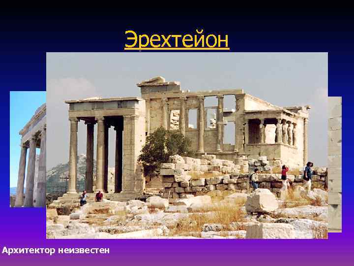 Эрехтейон Архитектор неизвестен 