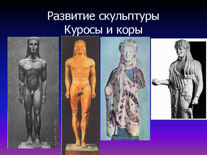 Развитие скульптуры Куросы и коры 