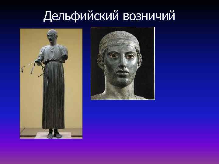 Дельфийский возничий 
