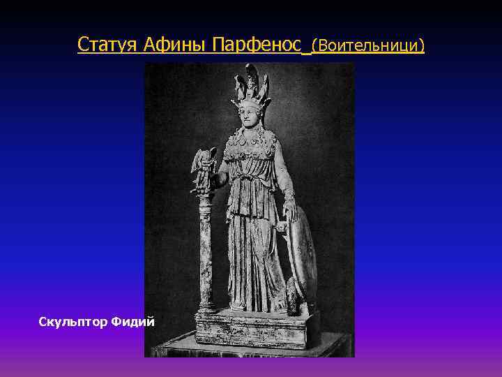 Статуя Афины Парфенос (Воительници) Скульптор Фидий 