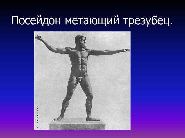 Посейдон метающий трезубец. 