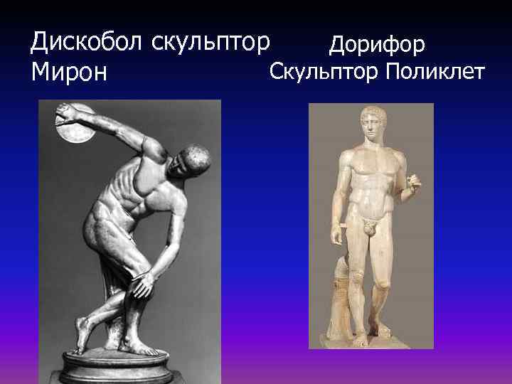 Дискобол скульптор Дорифор Скульптор Поликлет Мирон 