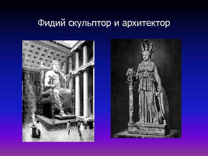 Фидий скульптор и архитектор 
