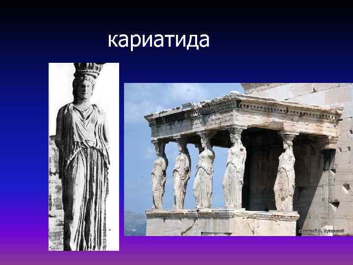 кариатида 