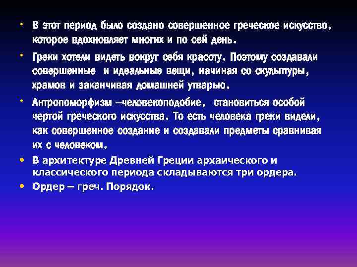  • В этот период было создано совершенное греческое искусство, • • которое вдохновляет