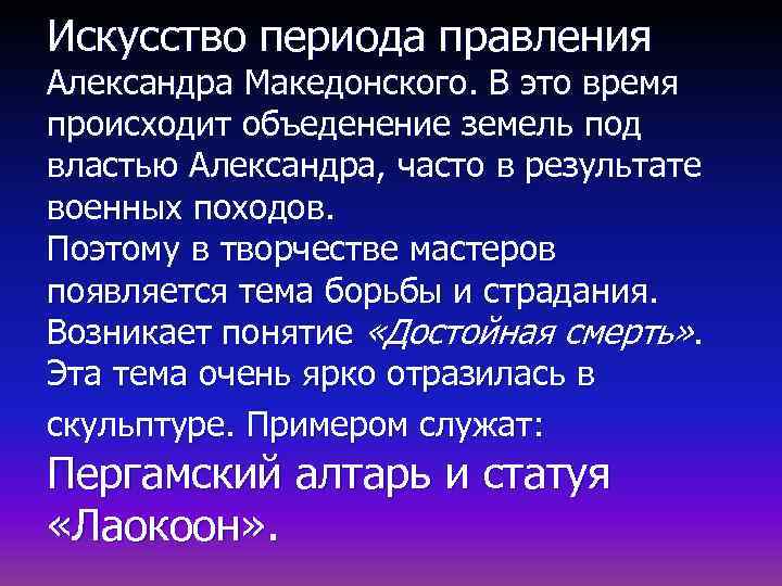 Искусство периода правления Александра Македонского. В это время происходит объеденение земель под властью Александра,