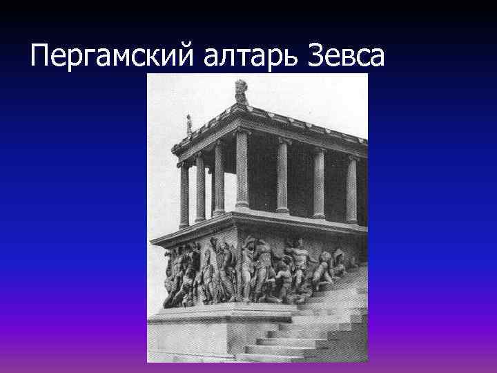 Пергамский алтарь Зевса 