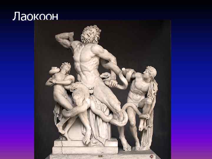 Лаокоон 