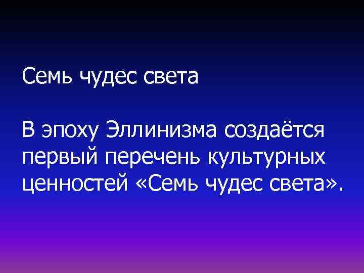 Семь чудес света В эпоху Эллинизма создаётся первый перечень культурных ценностей «Семь чудес света»