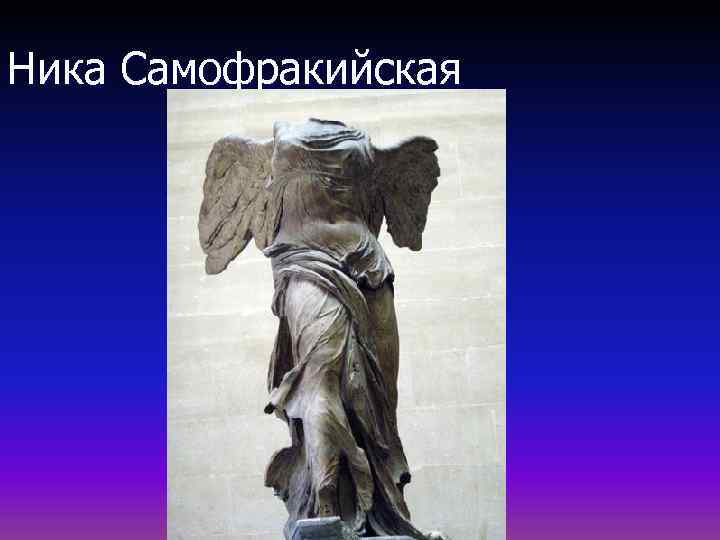 Ника Самофракийская 