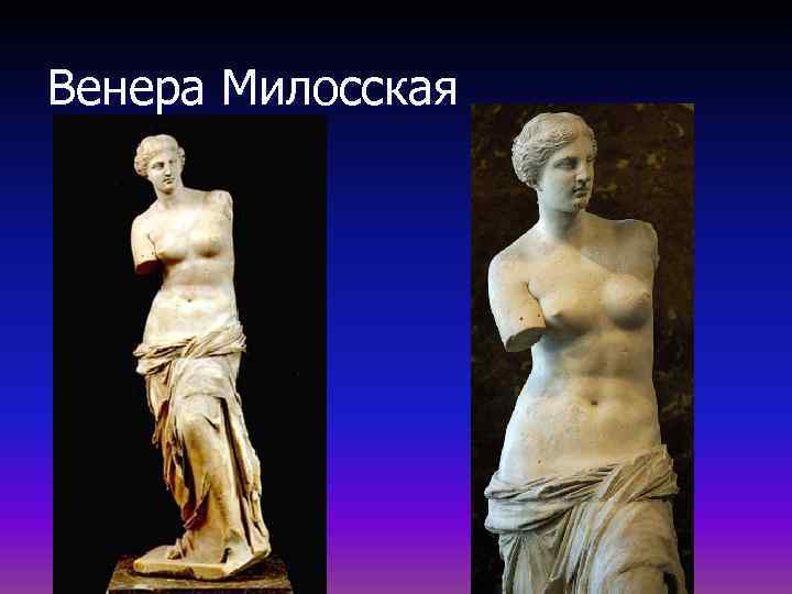 Венера Милосская 