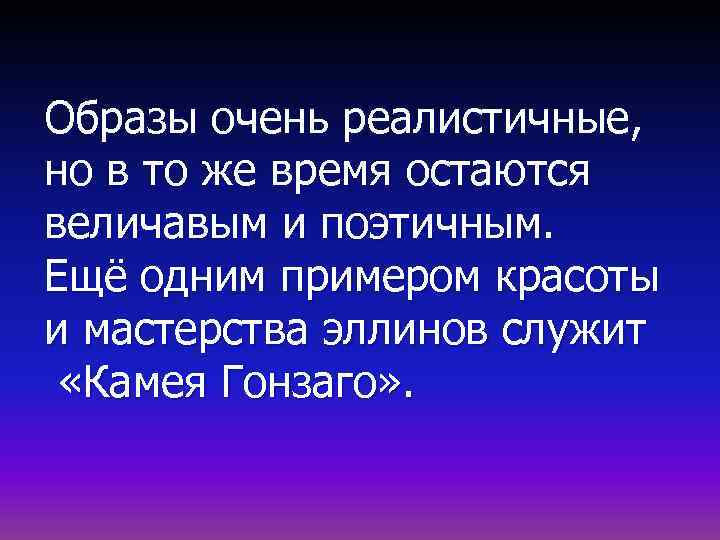 Образы очень реалистичные, но в то же время остаются величавым и поэтичным. Ещё одним