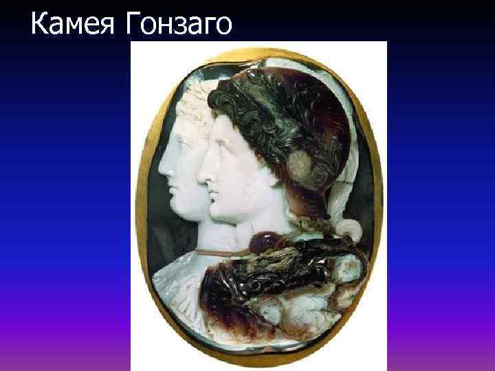 Камея Гонзаго 