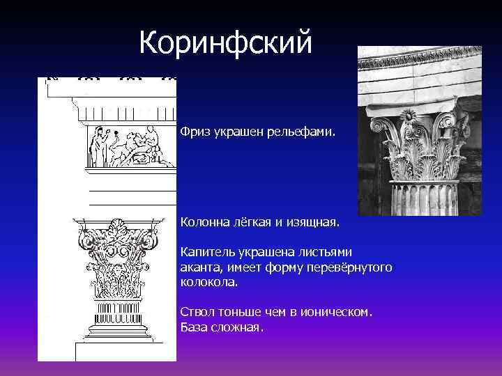 Коринфский Фриз украшен рельефами. Колонна лёгкая и изящная. Капитель украшена листьями аканта, имеет форму
