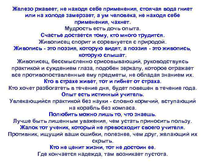 Железо ржавеет, не находя себе применения, стоячая вода гниет или на холоде замерзает, а