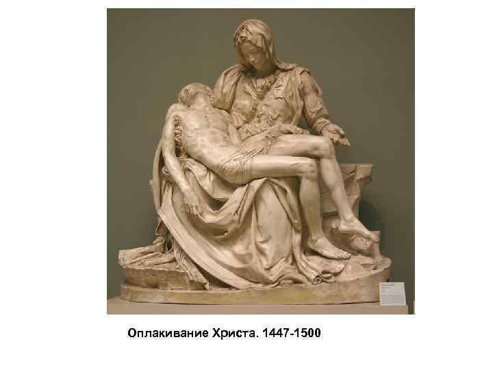 Оплакивание Христа. 1447 -1500 