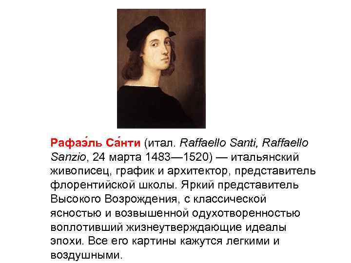 Рафаэ ль Са нти (итал. Raffaello Santi, Raffaello Sanzio, 24 марта 1483— 1520) —