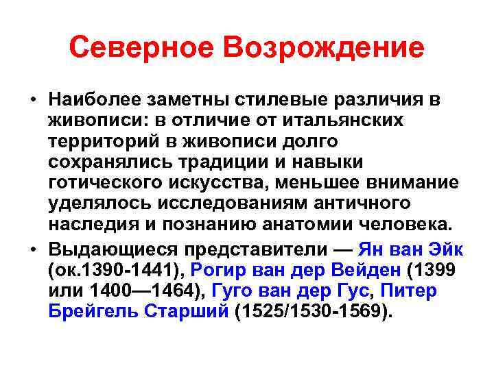 Эпоха возрождения хронологически. Временные рамки Северного Возрождения. Северное Возрождение периодизация. Северное Возрождение хронологические рамки периода. Этапы Северного Возрождения.