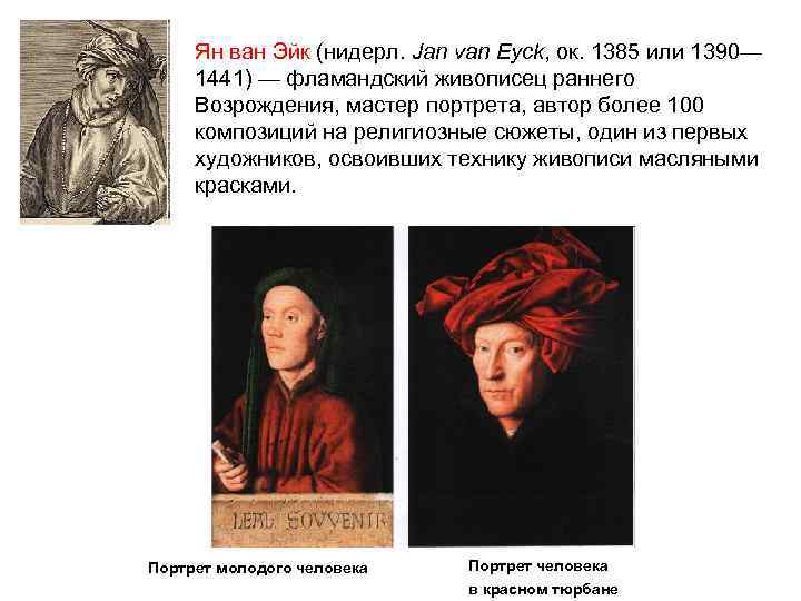 Ян ван Эйк (нидерл. Jan van Eyck, ок. 1385 или 1390— 1441) — фламандский