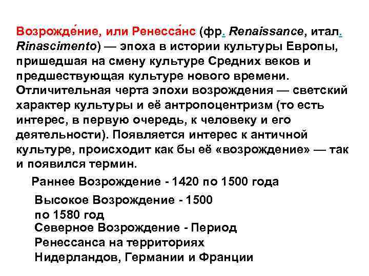 Возрожде ние, или Ренесса нс (фр. Renaissance, итал. Rinascimento) — эпоха в истории культуры