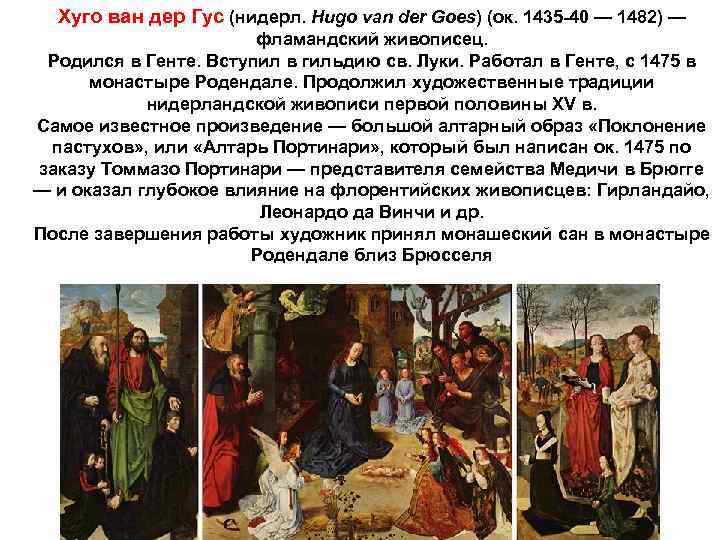 Хуго ван дер Гус (нидерл. Hugo van der Goes) (ок. 1435 -40 — 1482)