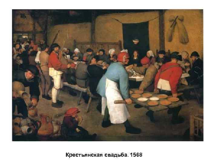 Крестьянская свадьба. 1568 