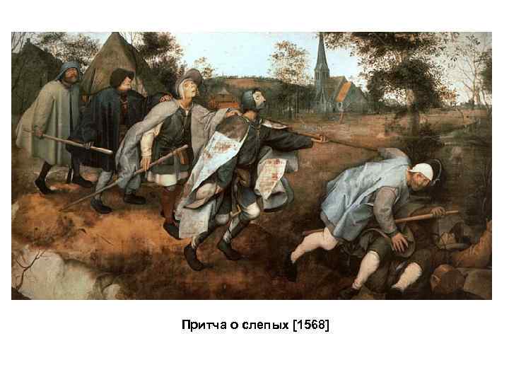 Притча о слепых [1568] 