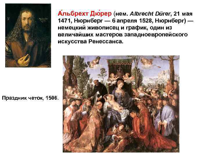 А льбрехт Дю рер (нем. Albrecht Dürer, 21 мая 1471, Нюрнберг — 6 апреля