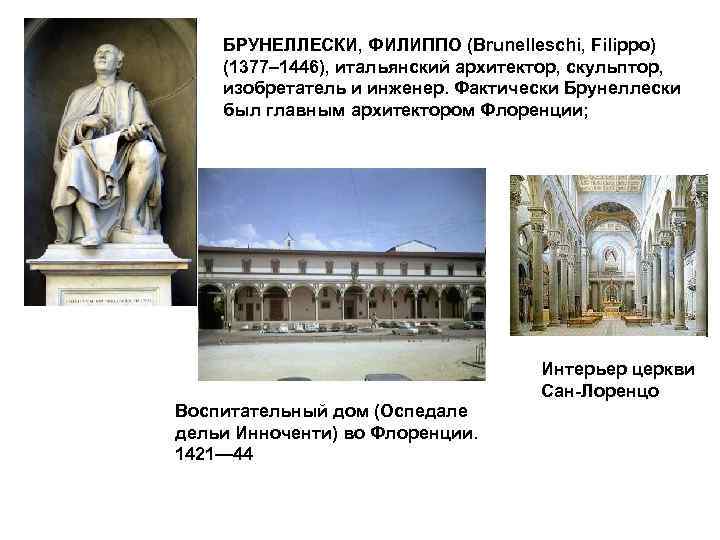 БРУНЕЛЛЕСКИ, ФИЛИППО (Brunelleschi, Filippo) (1377– 1446), итальянский архитектор, скульптор, изобретатель и инженер. Фактически Брунеллески