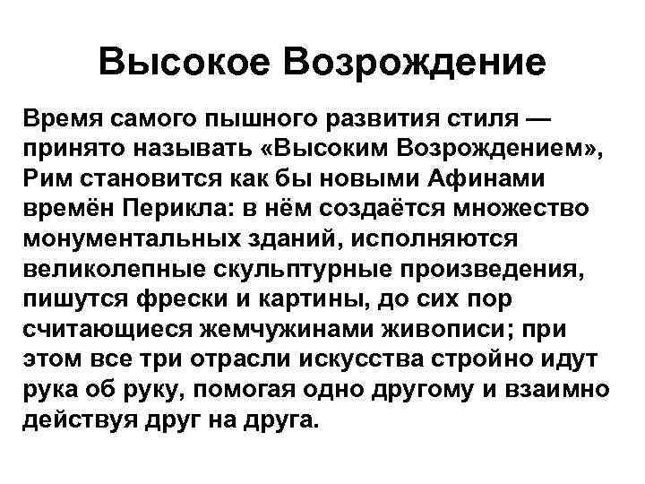 Высокое Возрождение Время самого пышного развития стиля — принято называть «Высоким Возрождением» , Рим