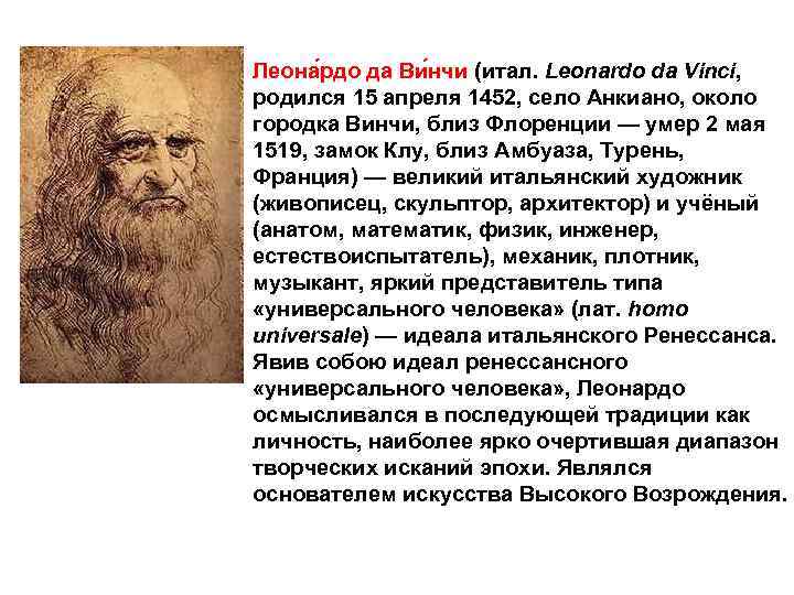 Леона рдо да Ви нчи (итал. Leonardo da Vinci, родился 15 апреля 1452, село