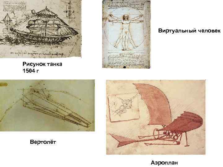 Виртуальный человек Рисунок танка 1504 г Вертолёт Аэроплан 