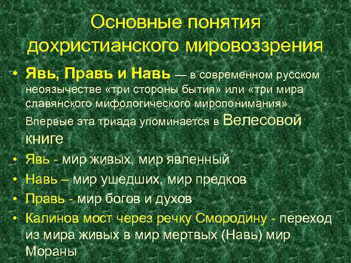 Явь и навь в славянской мифологии. Явь Навь Правь. Явь Правь Навь у славян. Явь Навь Правь Славь что это. Правь явь и Навь у древних славян.