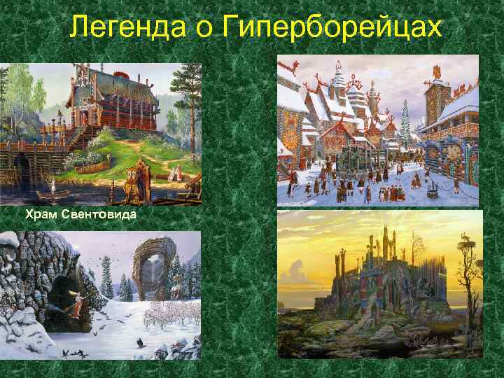 Легенда о Гиперборейцах Храм Свентовида 
