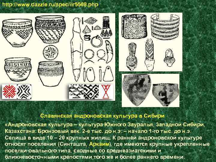 http: //www. dazzle. ru/spec/iir 5508. php Славянская андроновская культура в Сибири «Андроновская культура –