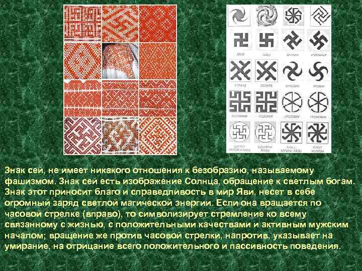 Знак сей, не имеет никакого отношения к безобразию, называемому фашизмом. Знак сей есть изображение