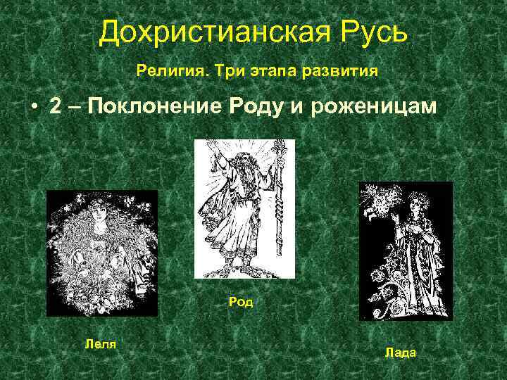 Дохристианская Русь Религия. Три этапа развития • 2 – Поклонение Роду и роженицам Род