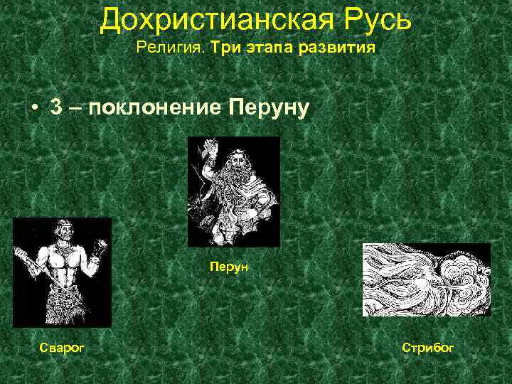 Кто поклонялся перуну. Дохристианский этап развития русских имен. Дохристианский этап развития русских имен картинки.