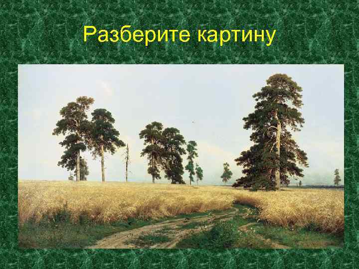 Разберите картину 