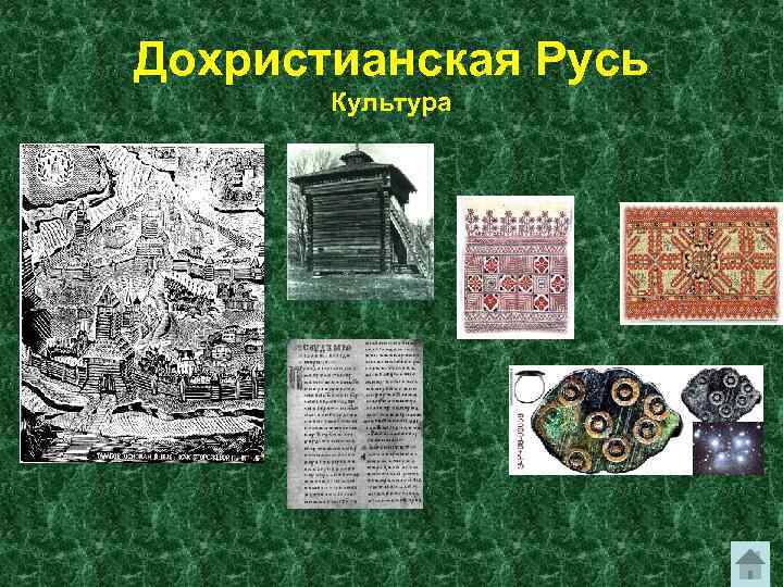 Культура руси. Дохристианский период на Руси культура. Искусство дохристианской Руси. Древнерусское искусство дохристианский период. Материальная культура дохристианской Руси.