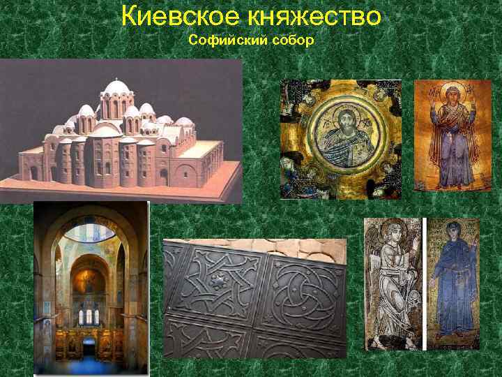 Киевское княжество Софийский собор 